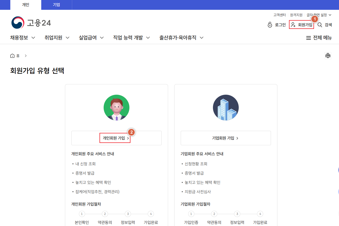 고용24 회원가입 화면 스크린샷