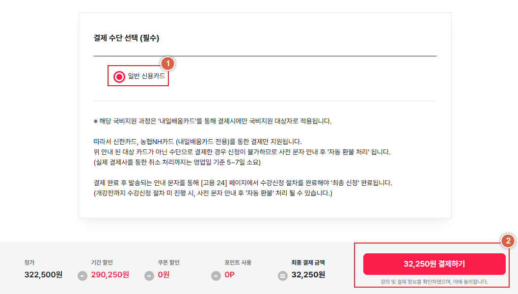 패스트캠퍼스 국비 결제 화면